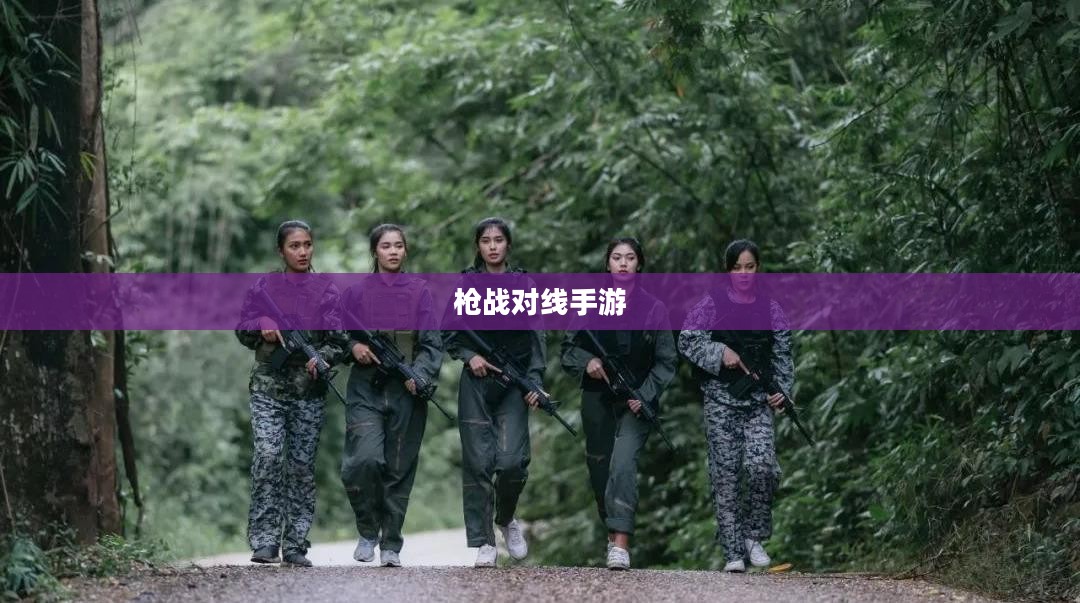 枪战对线手游入门指南与策略技巧全解析