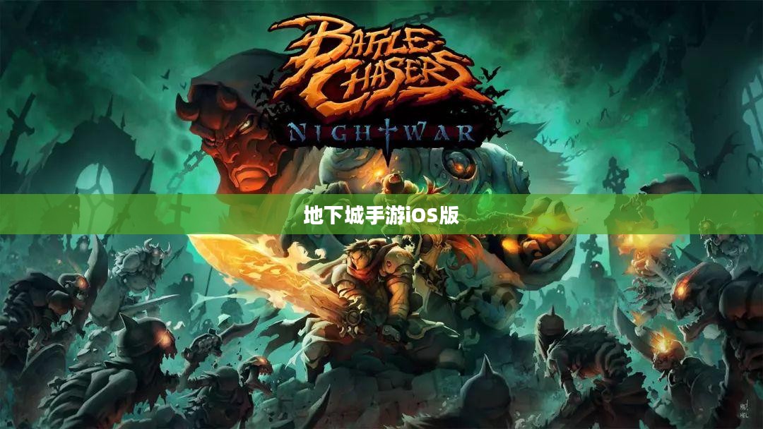 玩转地下城手游iOS版，攻略秘籍与技巧分享