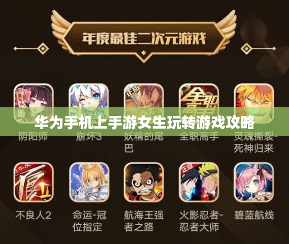 华为手机上手游女生玩转游戏攻略
