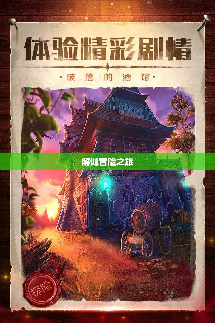 剧情式解谜手游攻略，玩转解谜冒险之旅！