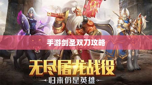 手游剑圣双刀攻略，无尽剑刃玩转指南