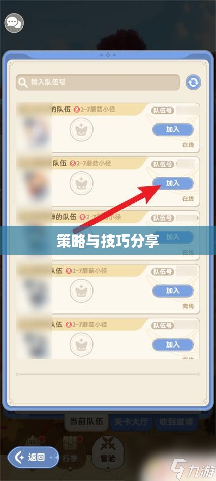手游遇见组队攻略，策略与技巧分享