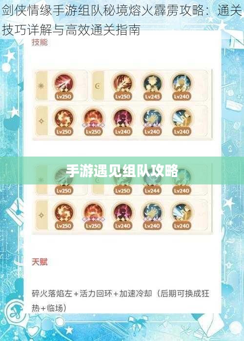 手游遇见组队攻略，策略与技巧分享