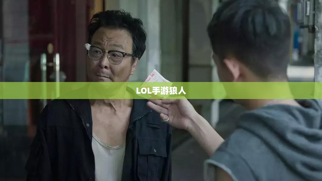 LOL手游,无畏之狼的魅力,狼人玩家的独特体验 LOL手游,无畏之狼的魅力,狼人玩家的独特体验