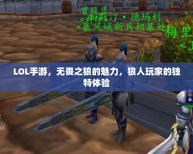 LOL手游，无畏之狼的魅力，狼人玩家的独特体验