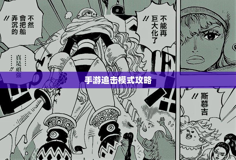 手游追击模式攻略,玩转追击模式游戏的方法与技巧 手游追击模式攻略,玩转追击模式游戏的方法与技巧