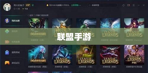 苹果用户玩转联盟手游，攻略其他服务器指南