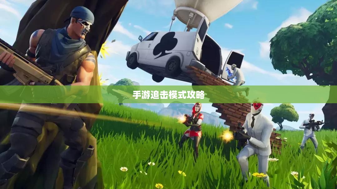 手游追击模式攻略，玩转追击模式游戏的方法与技巧