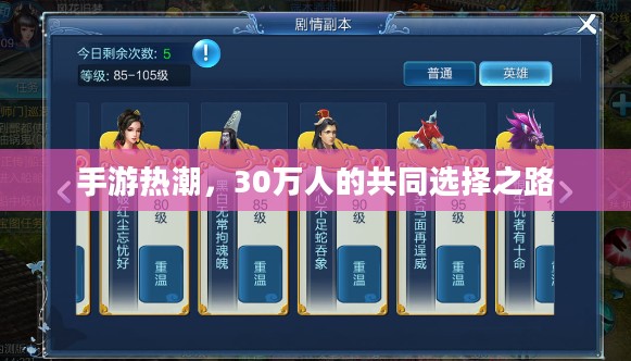 手游热潮,30万人的共同选择之路 手游热潮,30万人的共同选择之路