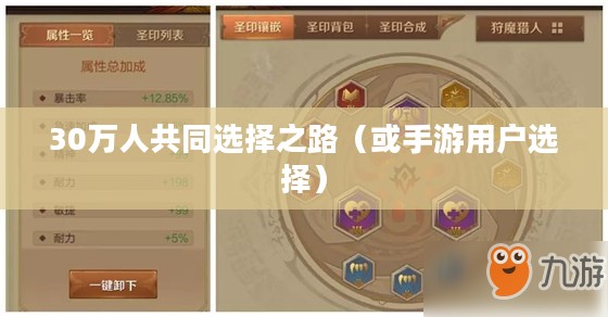 手游热潮，30万人的共同选择之路