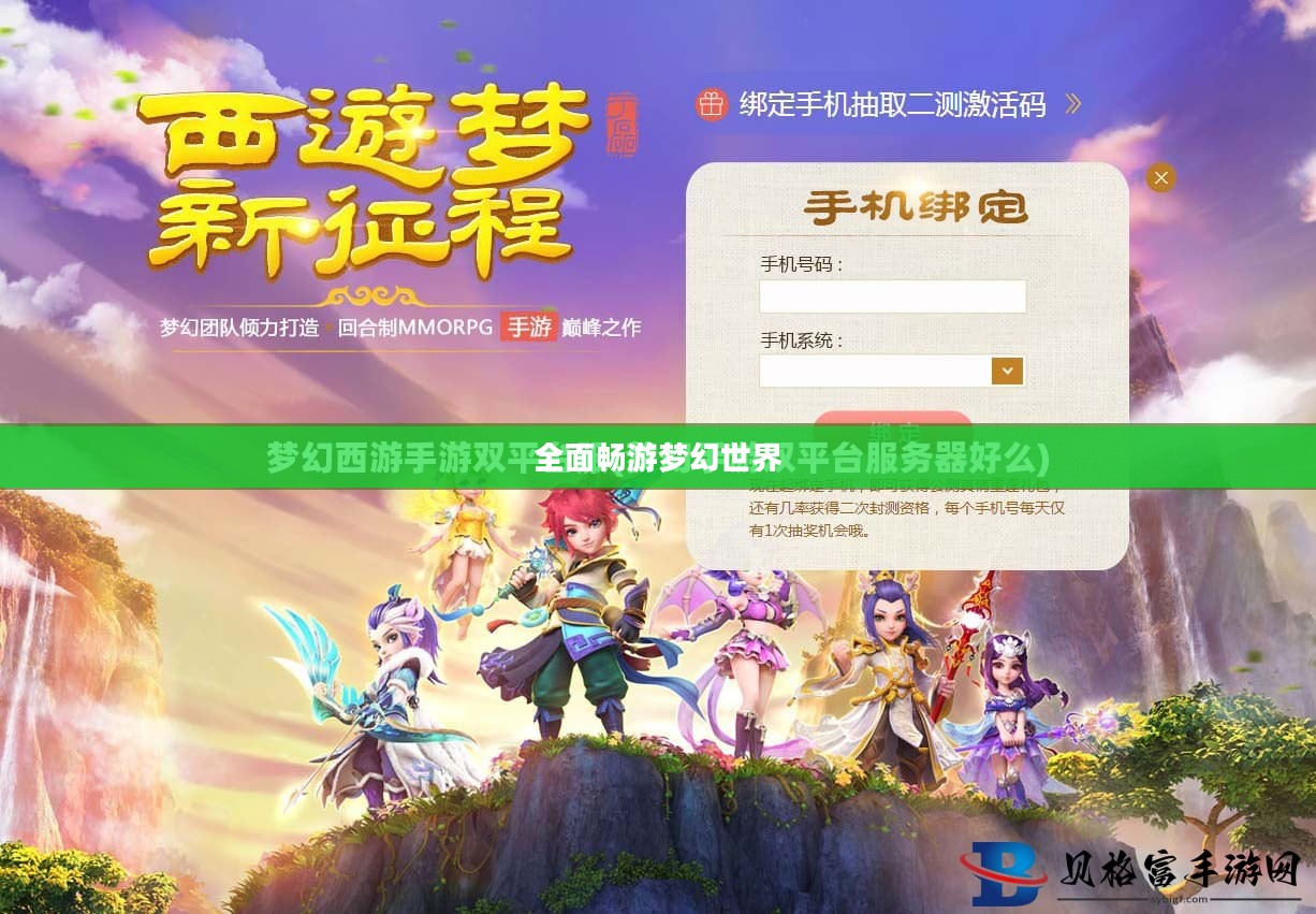 梦幻手游与端游联动体验，全面畅游梦幻世界