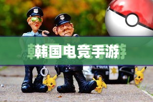 韩国电竞手游的魅力与热潮，游戏界的璀璨明星