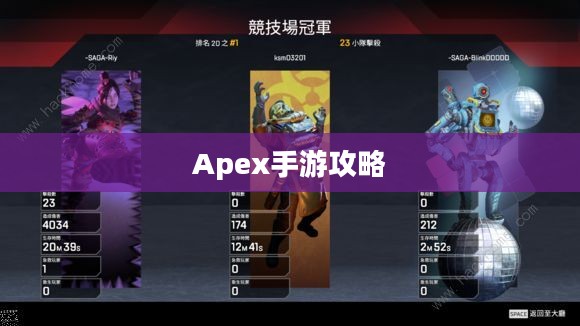 Apex手游攻略，安全畅玩指南，避免封号风险