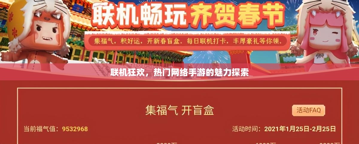 联机狂欢，热门网络手游的魅力探索