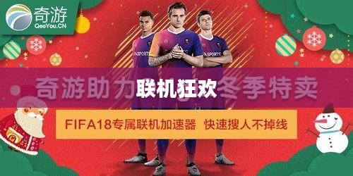 联机狂欢,热门网络手游的魅力探索 联机狂欢,热门网络手游的魅力探索