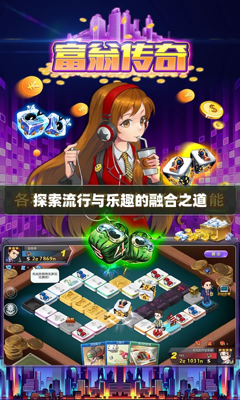 富翁钟情手游世界,探索流行与乐趣的融合之道 富翁钟情手游世界,探索流行与乐趣的融合之道