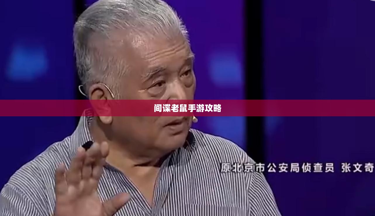 间谍老鼠手游攻略详解,玩转游戏攻略技巧! 间谍老鼠手游攻略详解,玩转游戏攻略技巧!