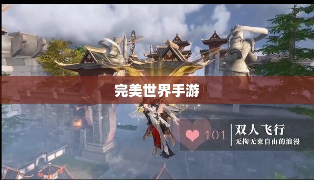 完美世界手游飞行指南,玩转飞行体验的全面攻略 完美世界手游飞行指南,玩转飞行体验的全面攻略