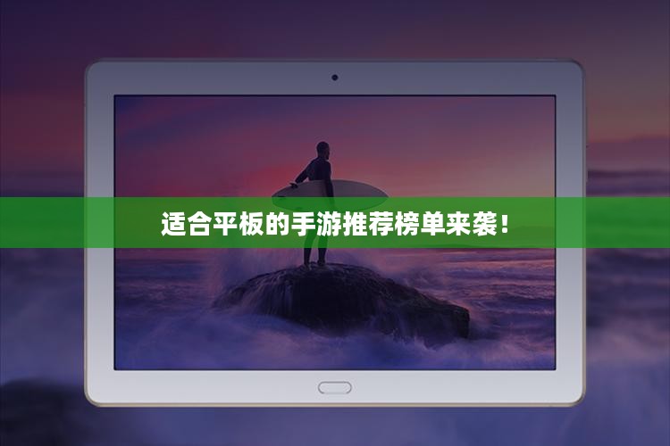 适合平板的手游推荐榜单来袭！