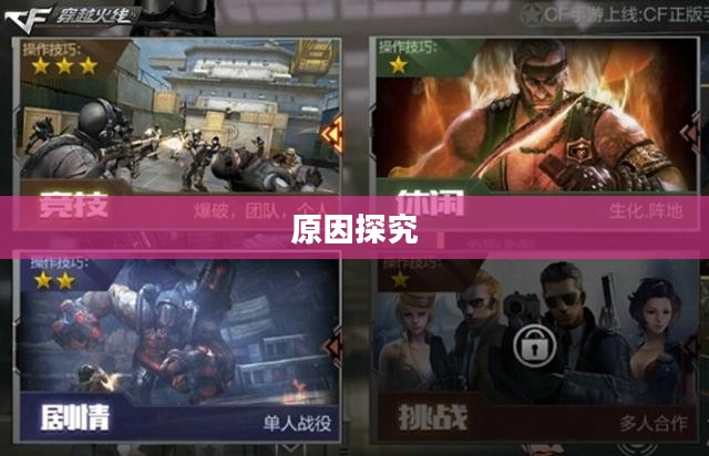 CF手游为何玩家流失？探究背后的原因