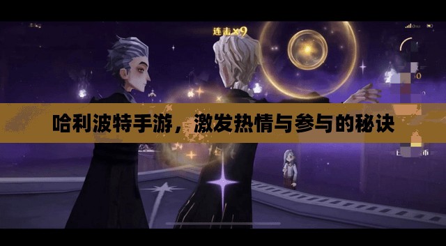 哈利波特手游，激发热情与参与的秘诀