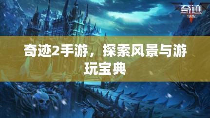奇迹2手游，探索风景与游玩宝典