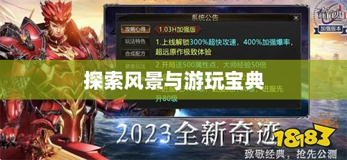 奇迹2手游,探索风景与游玩宝典 奇迹2手游,探索风景与游玩宝典
