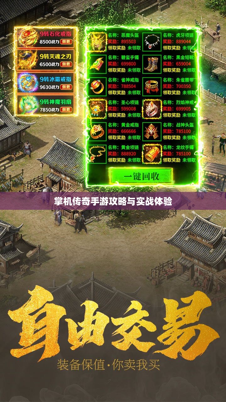掌机传奇手游攻略与实战体验
