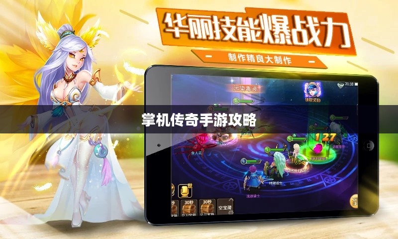 掌机传奇手游攻略与实战体验 掌机传奇手游攻略与实战体验