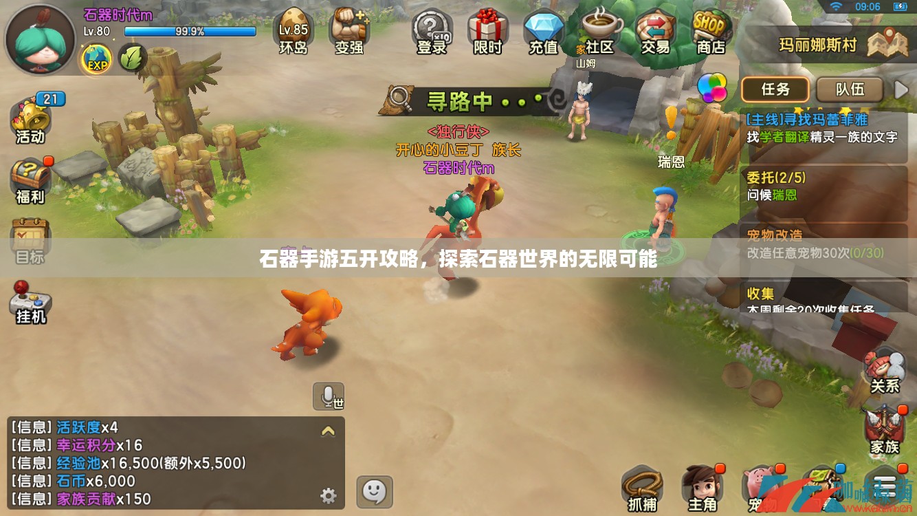 石器手游五开攻略，探索石器世界的无限可能