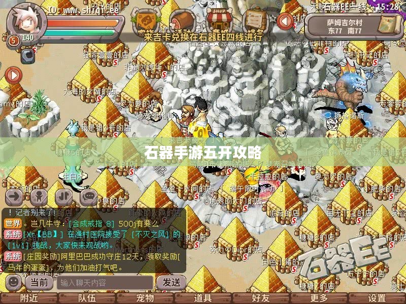 石器手游五开攻略，探索石器世界的无限可能