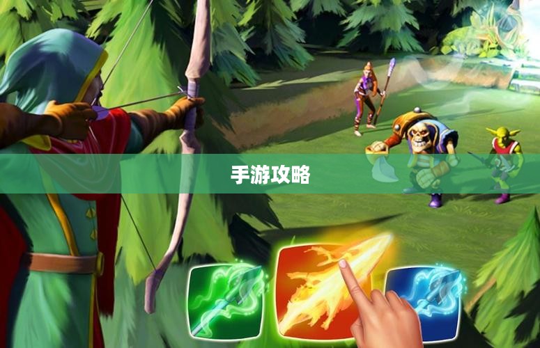 手游攻略，弓箭手角色游戏世界玩转指南