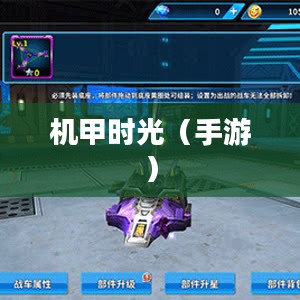 回忆中的战斗机器人，小时候玩的手游机甲时光