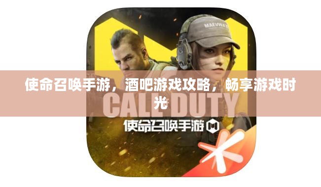 使命召唤手游，酒吧游戏攻略，畅享游戏时光