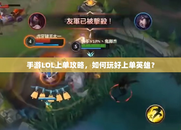 手游LOL上单攻略，如何玩好上单英雄？