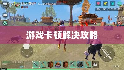 手游饥荒长时间游戏卡顿解决攻略与秘籍分享 手游饥荒长时间游戏卡顿解决攻略与秘籍分享