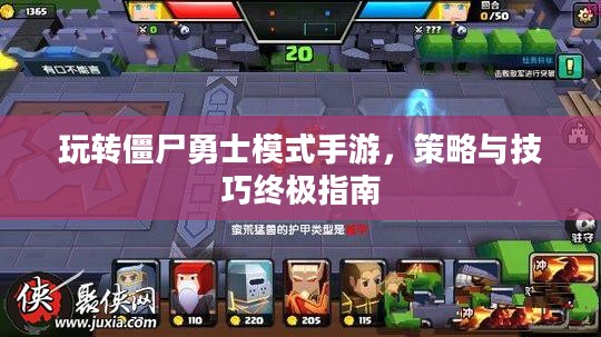 玩转僵尸勇士模式手游，策略与技巧终极指南
