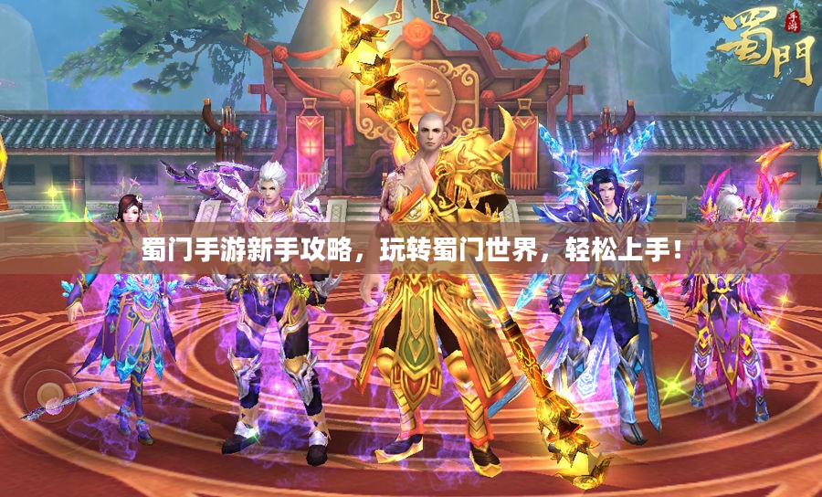蜀门手游新手攻略，玩转蜀门世界，轻松上手！