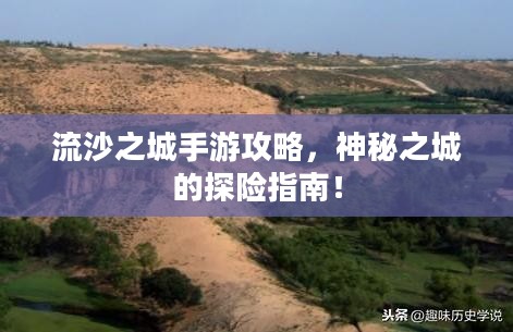 流沙之城手游攻略，神秘之城的探险指南！