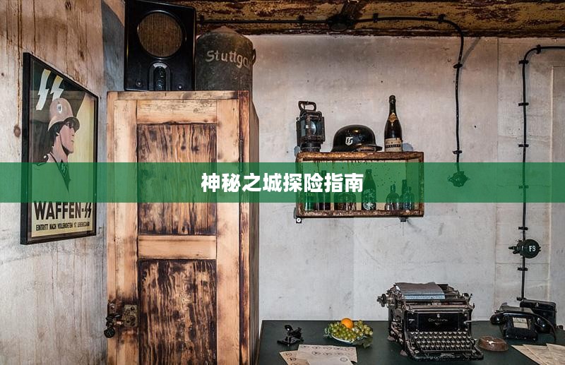 流沙之城手游攻略，神秘之城的探险指南！