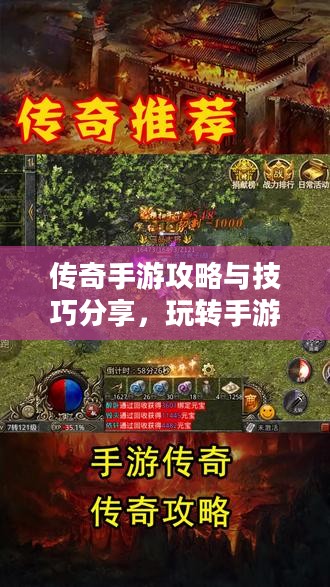 传奇手游攻略与技巧分享，玩转手游传奇！