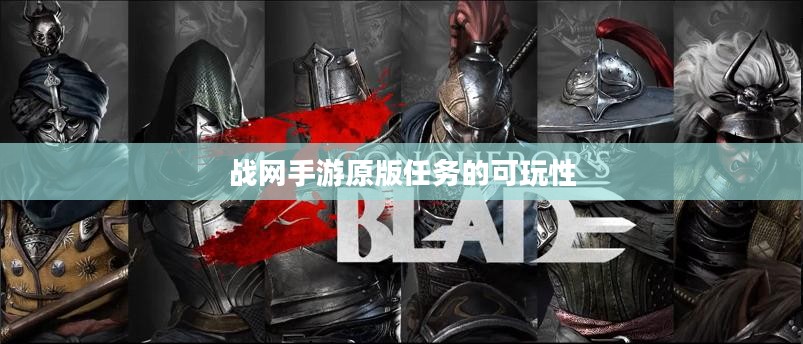 战网手游原版任务的可玩性与挑战解析