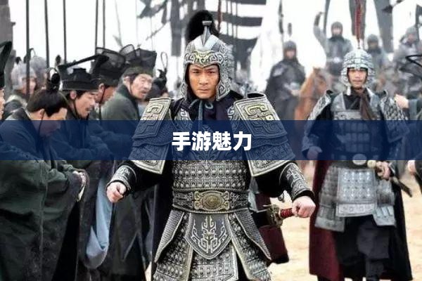 手游魅力与玩法深度探讨，战神不败之传奇
