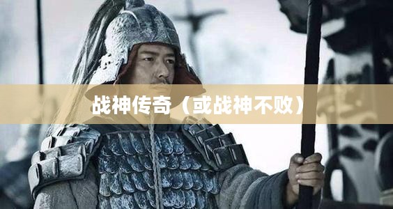 手游魅力与玩法深度探讨,战神不败之传奇 手游魅力与玩法深度探讨,战神不败之传奇