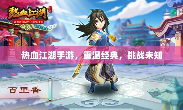 热血江湖手游，重温经典，挑战未知