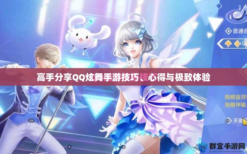 高手分享QQ炫舞手游技巧、心得与极致体验