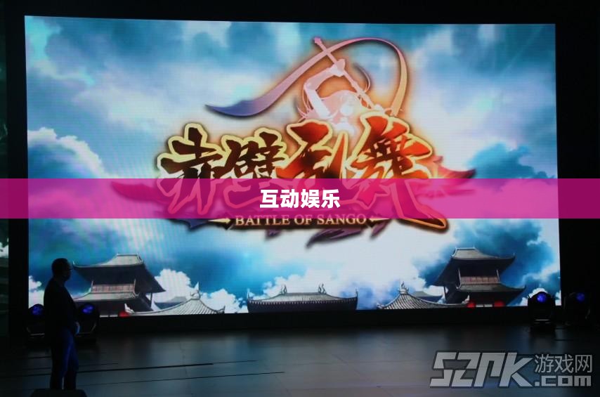 手游联机新世界，探索互动娱乐的无限可能