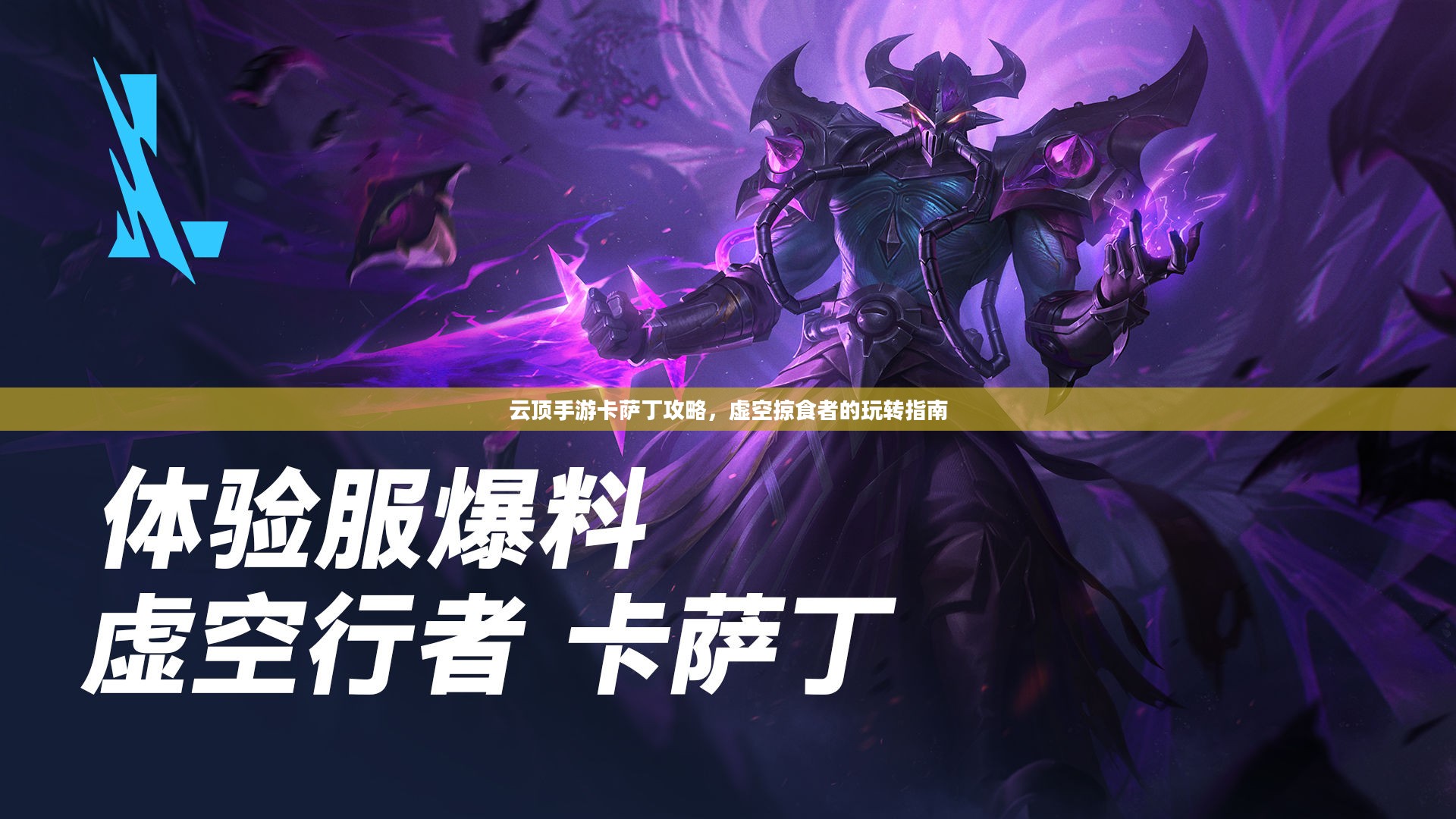 云顶手游卡萨丁攻略,虚空掠食者的玩转指南 云顶手游卡萨丁攻略,虚空掠食者的玩转指南