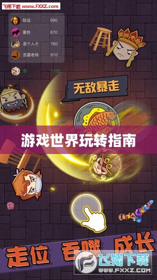 手机大乱斗手游攻略，游戏世界玩转指南