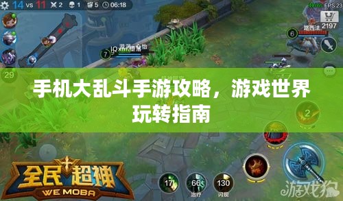 手机大乱斗手游攻略,游戏世界玩转指南 手机大乱斗手游攻略,游戏世界玩转指南